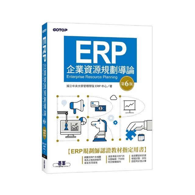 ERP企業資源規劃導論（第六版）