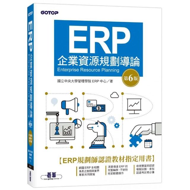 ERP企業資源規劃導論（第六版） | 拾書所