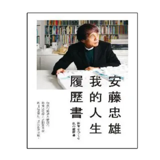 安藤忠雄：我的人生履歷書