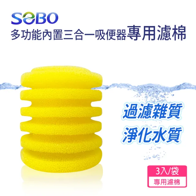 【SOBO 松寶】多功能內置過濾器-三合一吸便器-專用濾棉*2袋(3入/袋 有效過濾水中雜質)