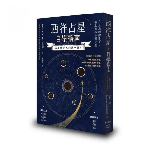 西洋占星自學指南