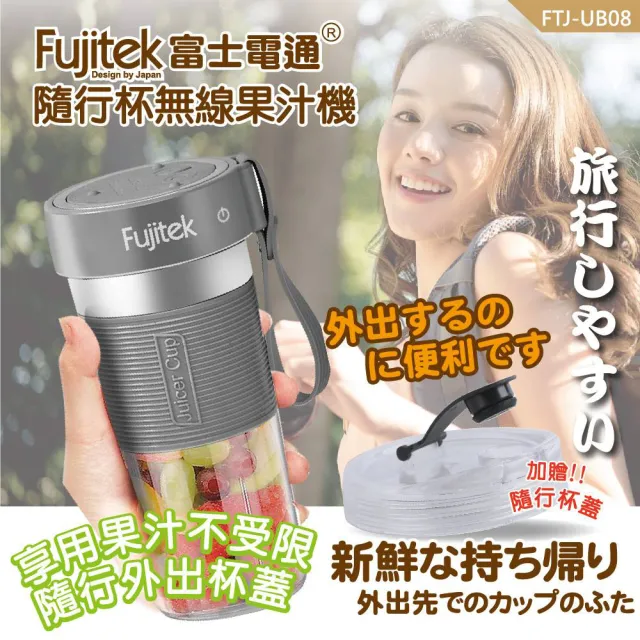 【Fujitek 富士電通】隨行杯無線充電果汁機(FTJ-UB08-附贈隨行杯蓋/鋒立四刀刃)