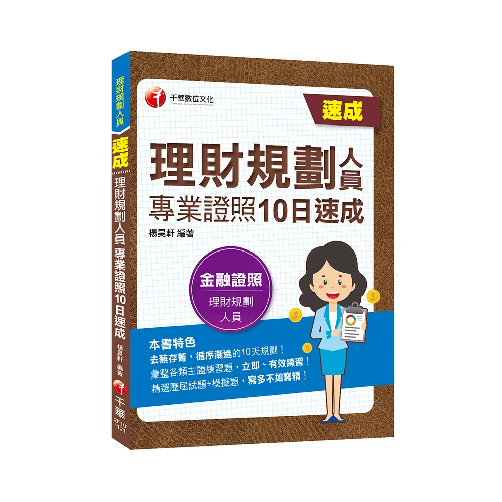 2022理財規劃人員專業證照10日速成：循序漸進的10天規劃！（理財規劃人員）