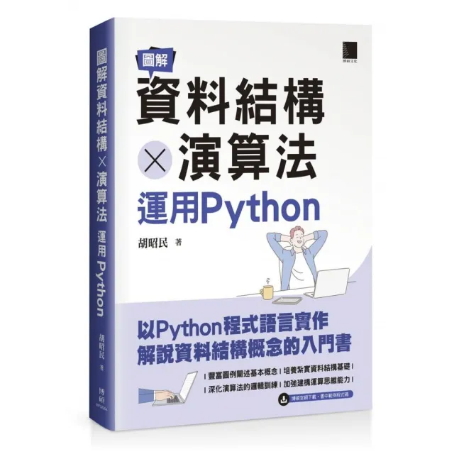 圖解資料結構 × 演算法：運用Python