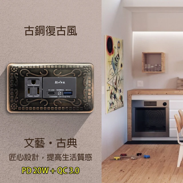 朝日電工 古銅組合式PD20W+QC3.0+單接地插座組(USB插座組)