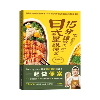 零廚藝也可以！15分鐘做出日式星級便當：跨國餐飲集團的培訓專家 以台灣在地食材為忙碌生活打造幸福便當