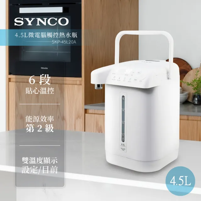 【SYNCO 新格牌】美型4.5L六段溫控溫度顯示熱水瓶(SKP-45L20A)