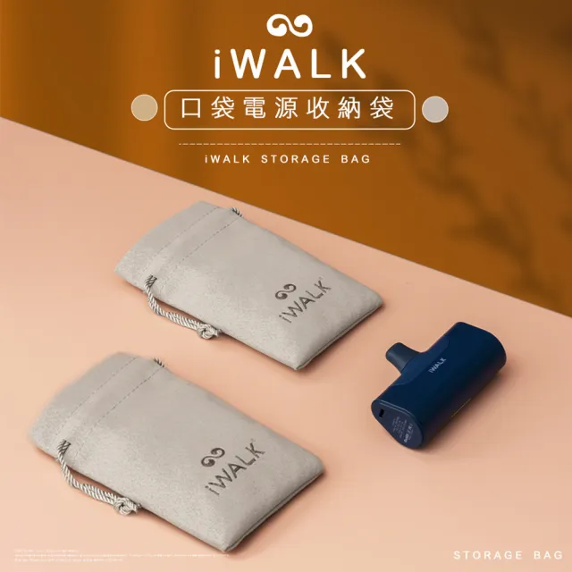 【iWALK】行動電源專用收納袋