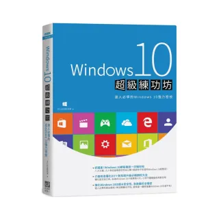 Windows 10超級練功坊
