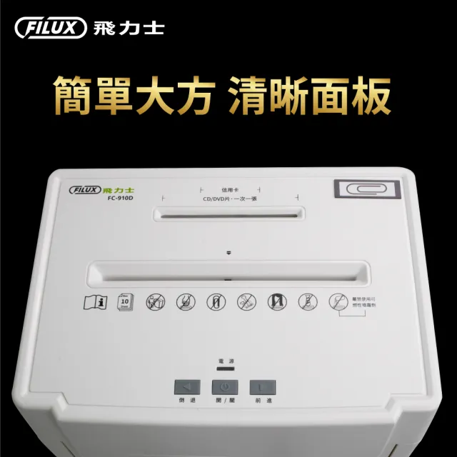 原廠FILUX 飛力士】10張靜音極細密狀碎紙機FC-910D(商用碎紙機推薦