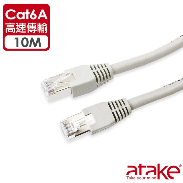 【ATake】Cat.6A 高速傳輸網路線 10m(10Gbps / 500Mbps)
