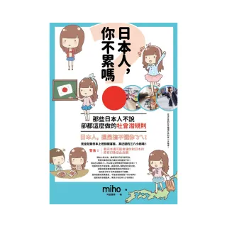 日本人，你不累嗎？那些日本人不說、卻都這麼做的社會潛規則