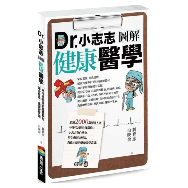 Dr.小志志圖解健康醫學 | 拾書所