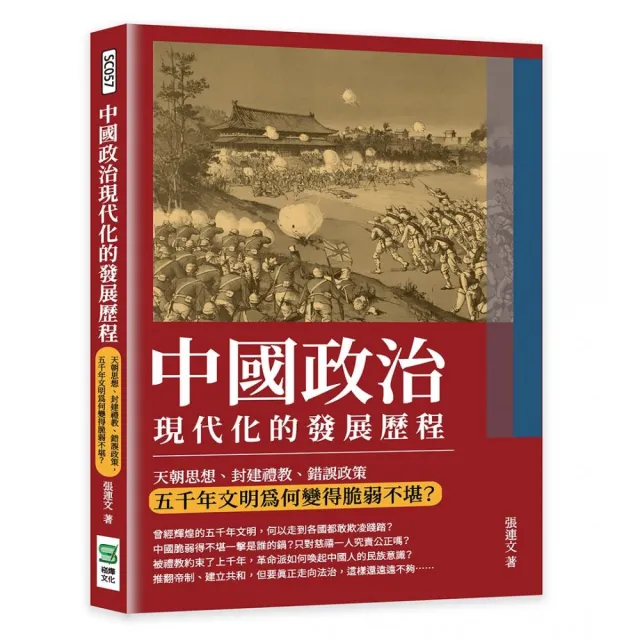 中國政治現代化的發展歷程：天朝思想、封建禮教、錯誤政策 五千年文明為何變得脆弱不堪？