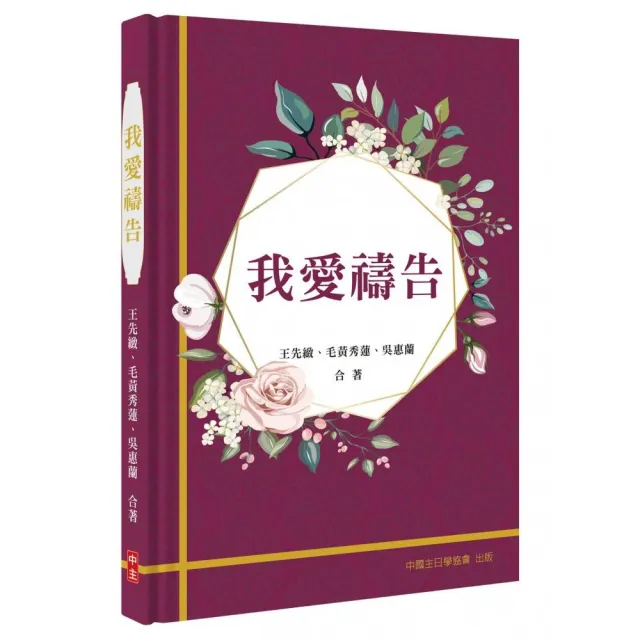 我愛禱告（精裝） | 拾書所