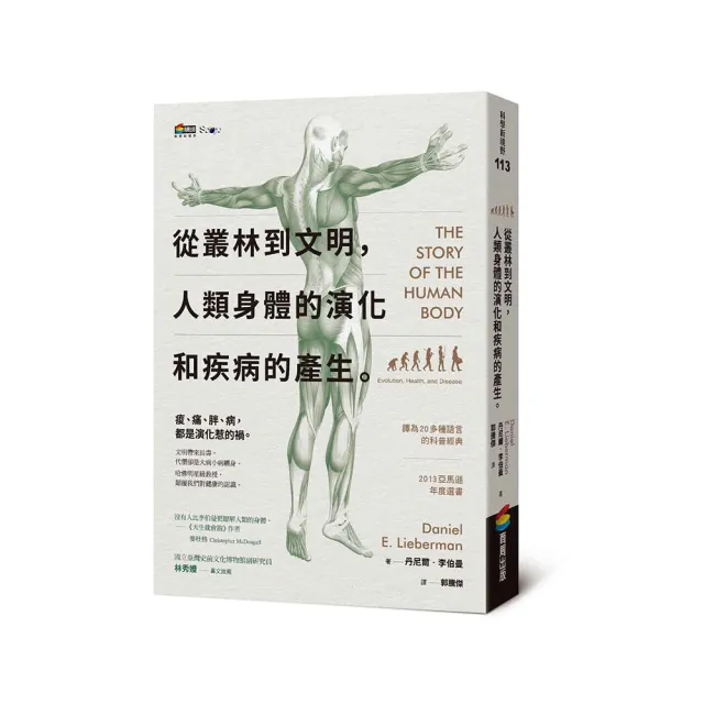 從叢林到文明,人類身體的演化和疾病的產生