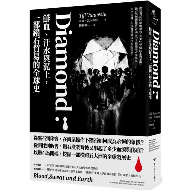 Diamond：鮮血、汗水與泥土，一部鑽石貿易的全球史 | 拾書所