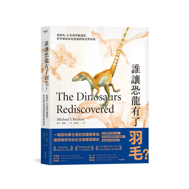 誰讓恐龍有了羽毛? :從顏色、行為到奔跑速度,科學如何改寫恐龍的歷史與形象