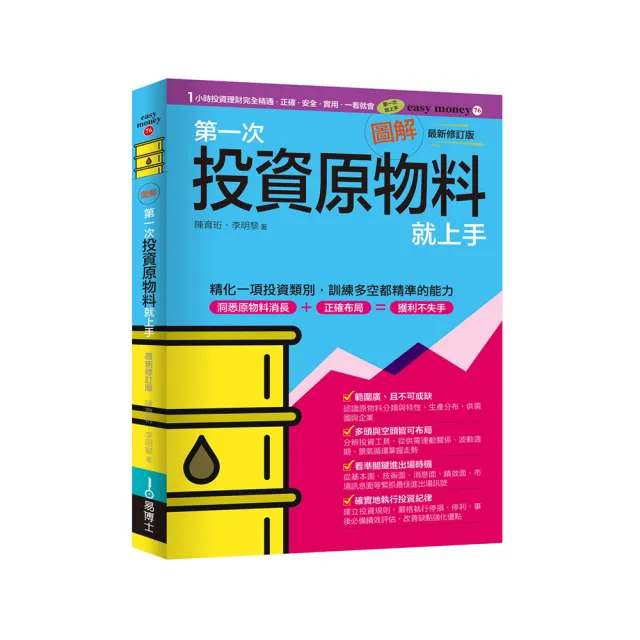 圖解第一次投資原物料就上手最新修訂版 | 拾書所