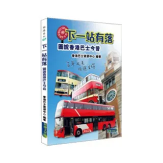 下一站有落―圖說香港巴士今昔