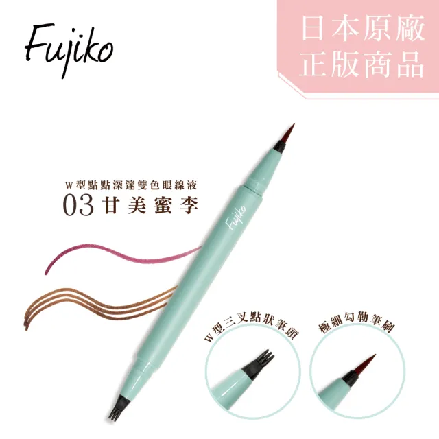 【Fujiko】W型點點深邃雙色眼線液