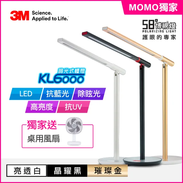 【3M】58°博視燈系列-調光式桌燈附桌用USB風扇(KL6000)