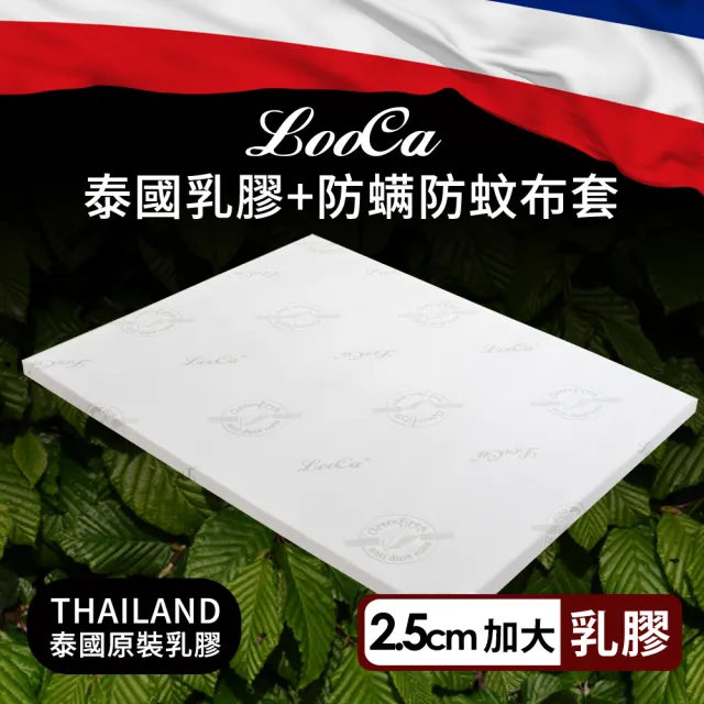 【LooCa】2.5cm泰國乳膠床-搭贈舒柔防蹣布套(加大6尺)