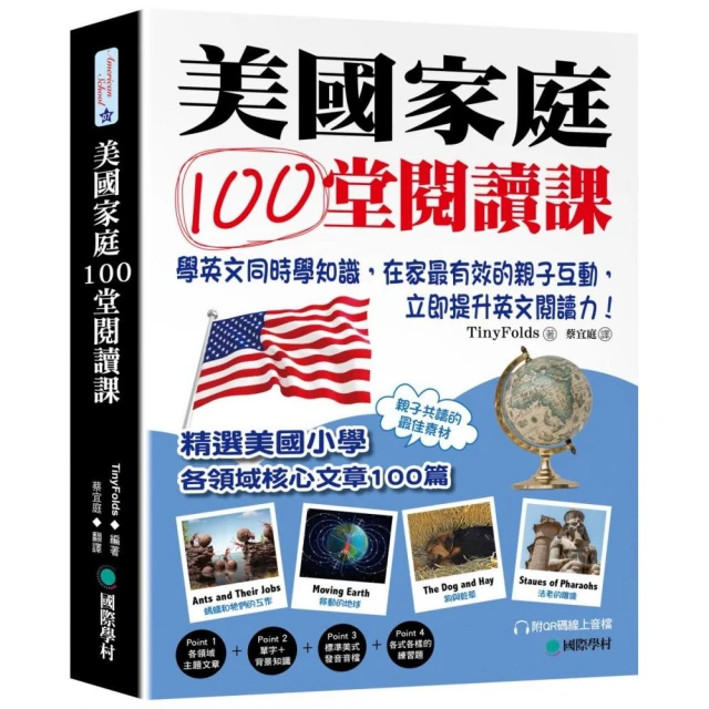 美國家庭100堂閱讀課：學英文同時學知識，在家最有效的親子互動（附QR碼線上音檔）