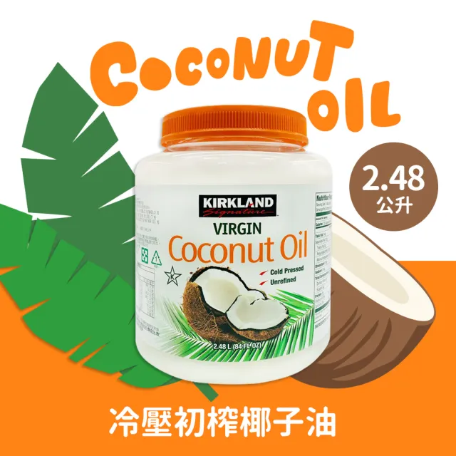 【美式賣場】冷壓初榨椰子油(2480ml/瓶)