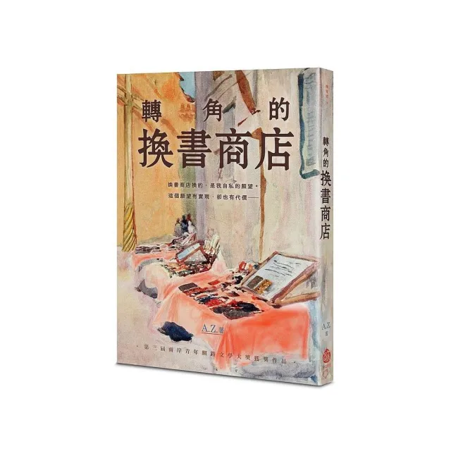 轉角的換書商店 | 拾書所