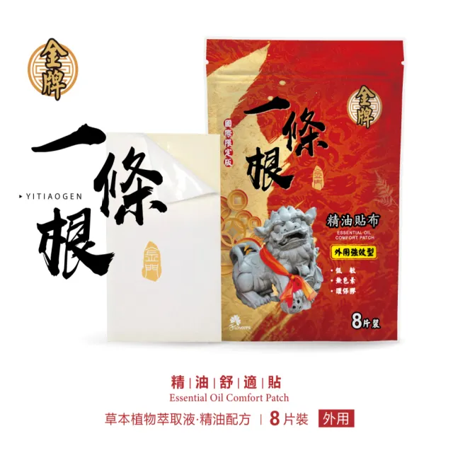【Flowers 花芊】金牌 金門一條根精油貼布 國際限定版 10入組(8片/1包 外用強效型)