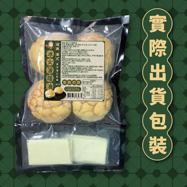 【拌伴餐飲】阿罔姨-港式冰火菠蘿油216gx1包(菠蘿包40gx4/有鹽奶油片14gx4)