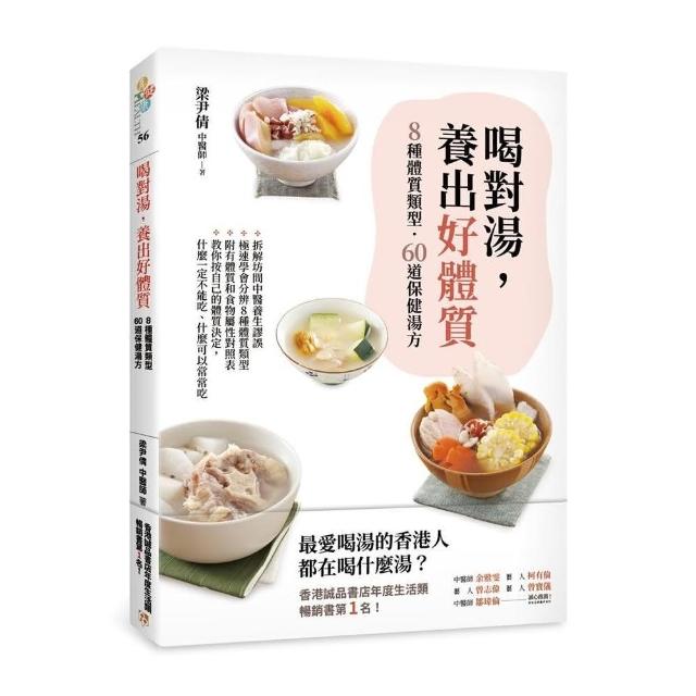 喝對湯，養出好體質：煲湯王國香港年度暢銷No.1的湯療食譜！ | 拾書所