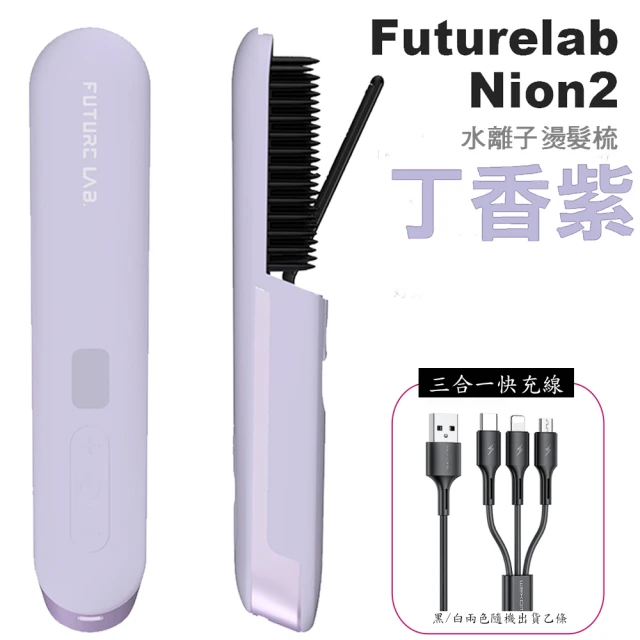 Future Lab. 未來實驗室 Nion 2 水離子燙髮梳丁香紫款(搭配三合一快充線)