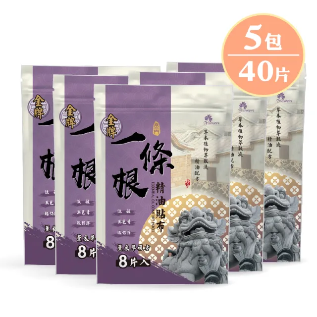 【Flowers 花芊】金牌 金門一條根精油貼布 薰衣草複方 5入組(8片/包 薰衣草舒眠好放鬆)