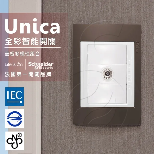 【SCHNEIDER】法國Schneider Unica Plus埋入式高屏蔽電視插座 ABS外框
