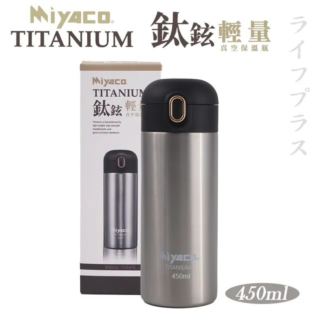 【Miyaco】Miyaco鈦鉉輕量真空保溫杯-450ml-1支組(保溫杯)