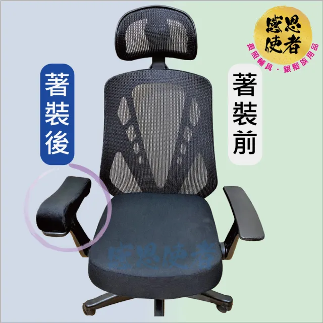 【感恩使者】扶手套 舒適軟墊 扶手墊 ZHCN2205(輪椅 座椅 辦公椅適用)