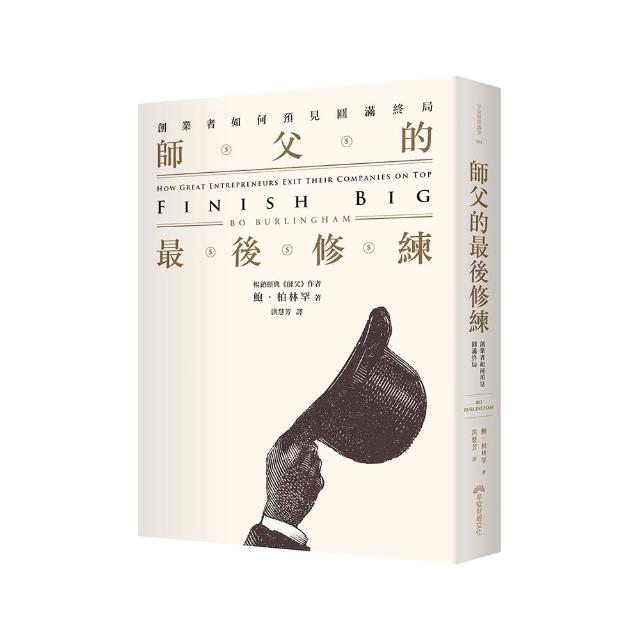 師父的最後修練：創業者如何預見圓滿終局