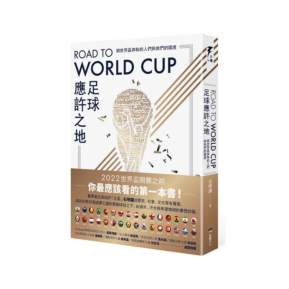 Road to World Cup足球應許之地：朝世界盃奔馳的人們與他們的國度