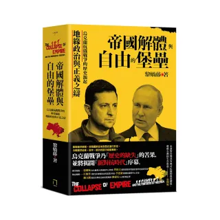 帝國解體與自由的堡壘：烏克蘭抗俄戰爭的歷史源起、地緣政治與正義之辯