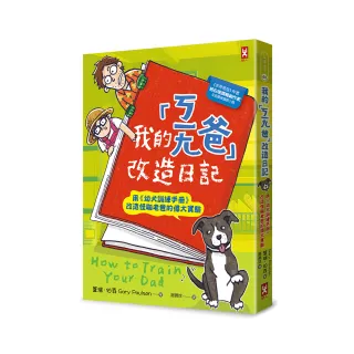 我的「ㄎㄧㄤ爸」改造日記：用《幼犬訓練手冊》改造怪咖老爸的偉大實驗