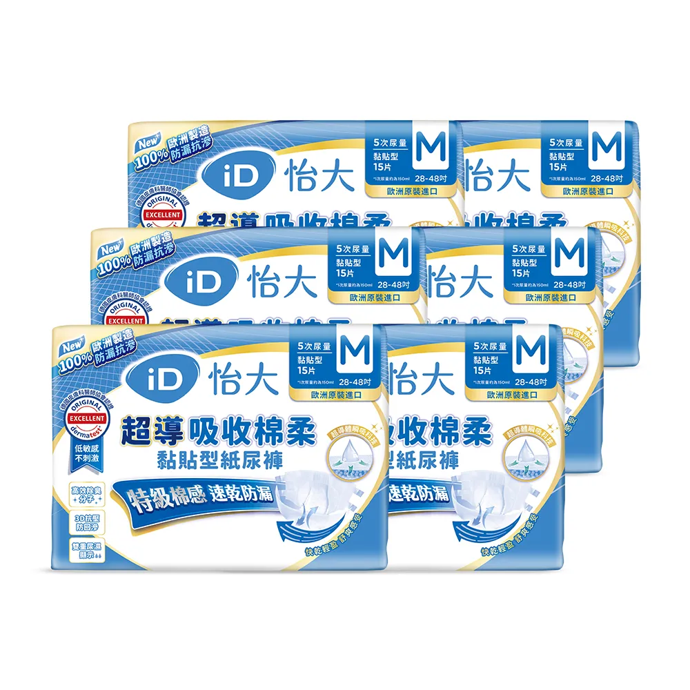 【iD怡大】黏貼型紙尿褲 日用型超導吸收棉柔M-15片x6包-箱購(歐洲原裝進口成人紙尿褲)