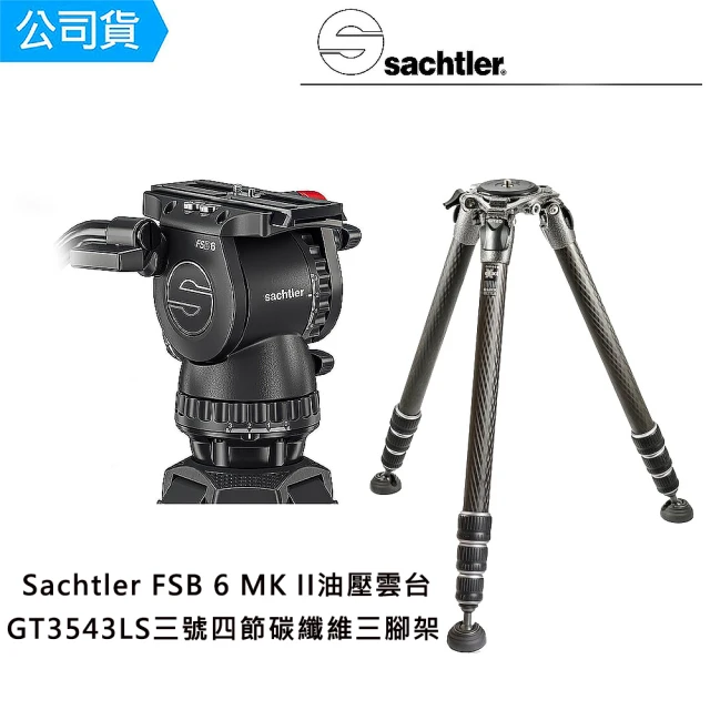 【Sachtler 沙雀】FSB6 markII 攝錄影油壓雲台 + Gitzo GT3543LS 飛羽攝錄影(總代理公司貨)
