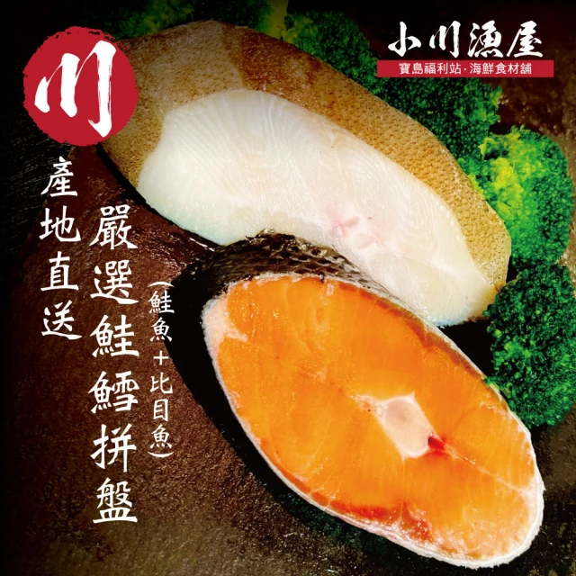 【小川漁屋】無肚洞鮮魚拼盤任選10片(智利鮭魚90g＋大比目魚切片90g)