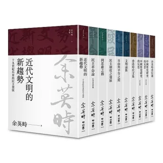 余英時文集【典藏套書Ⅰ】：香港時代、學術論著與書信選集，重訪史學泰斗的思想軌跡