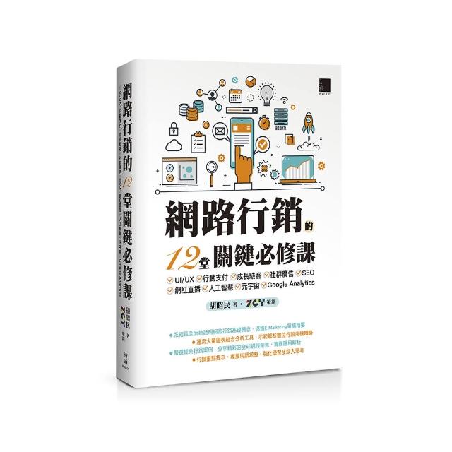 網路行銷的12堂關鍵必修課：UI/UX•行動支付•成長駭客•社群廣告•SEO•網紅直播•人工智慧•元