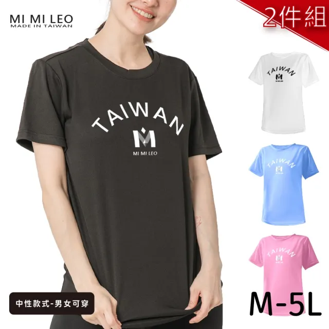 【MI MI LEO】台灣製男女款 吸排短T-Shirt_M005-2件組(多色任選)