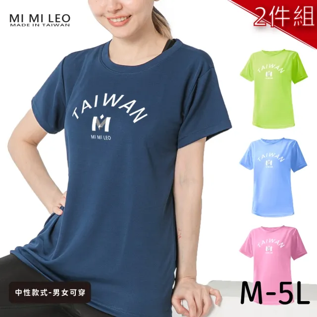 【MI MI LEO】台灣製男女款 吸排短T-Shirt_M005-2件組(多色任選)