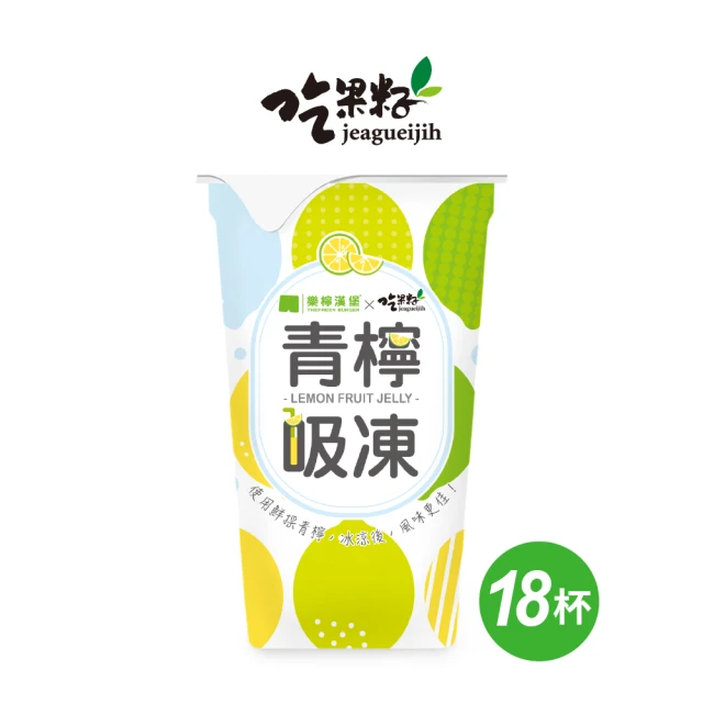 吃果籽 樂檸漢堡聯名款 青檸吸凍飲(220g/18杯/箱)